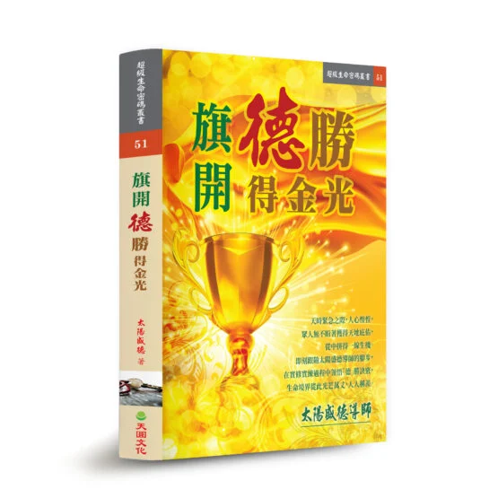 《旗開德勝得金光》