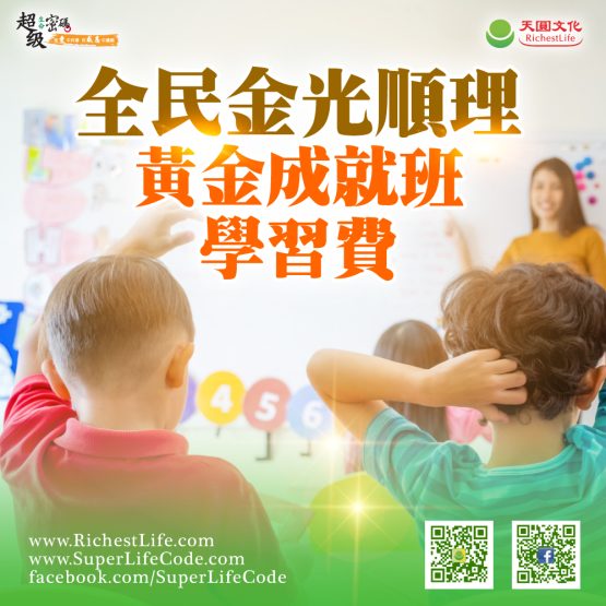 全民金光順理黃金成就班