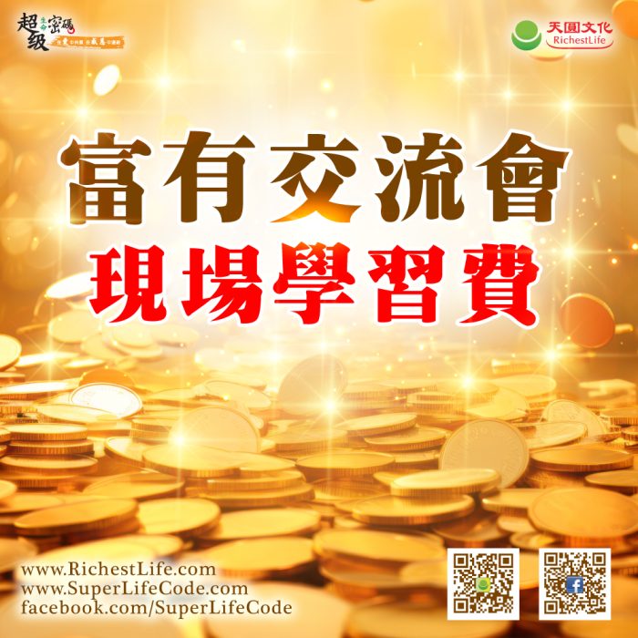 富有交流會 學習費