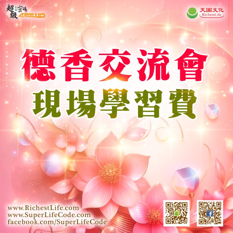 德香交流會 學習費