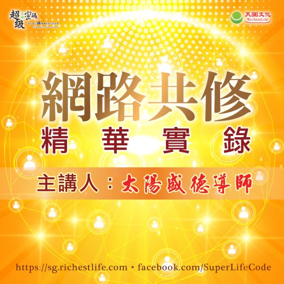 網路共修精華實錄- 『心境』會為我們創造天堂或地獄