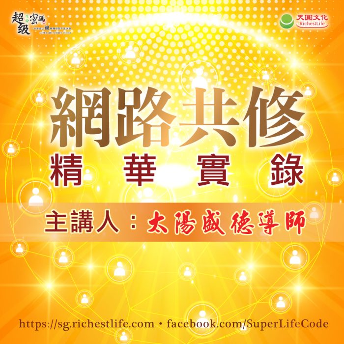 網路共修精華實錄- 能量的運轉，至關重要