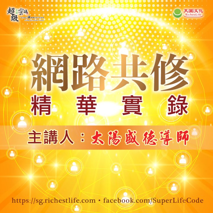 網路共修精華實錄-要不要安太歲？