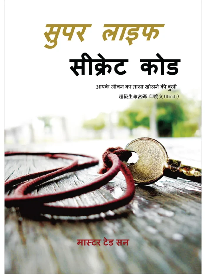 1超級生命密碼印度文(電子書) 超級生命密碼【印度文版 Hindi】सुपर लाइफ सीक्रेट कोड (電子書)