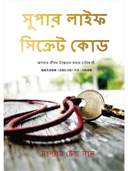 超級生命密碼【孟加拉文版】সুপার লাইফ সিক্রেট কোড (電子書)