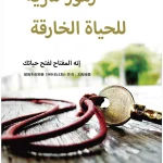 超級生命密碼【簡體中文版】超级生命密码 (電子書)