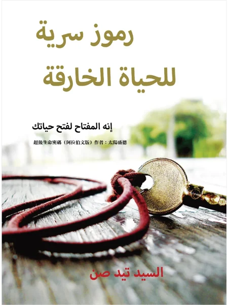 超級生命密碼【阿拉伯文版】رموز سرية للحياة الخارقة (電子書)