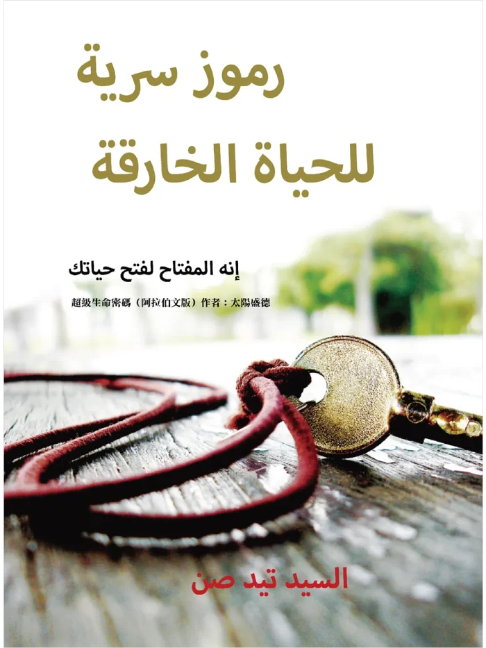 1超級生命密碼阿拉伯文(電子書) 超級生命密碼【阿拉伯文版】رموز سرية للحياة الخارقة (電子書)