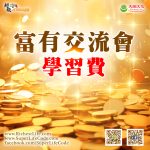 富有交流會現場學習費 黃金奪標