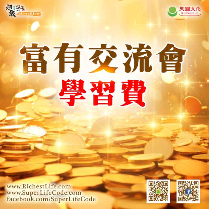 大陸地區富有交流會 學習費