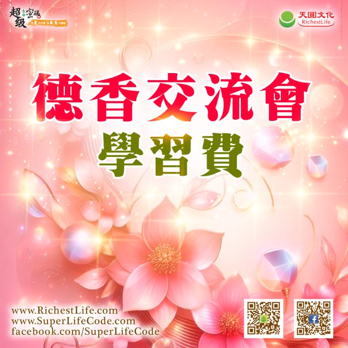 大陸地區德香交流會 學習費