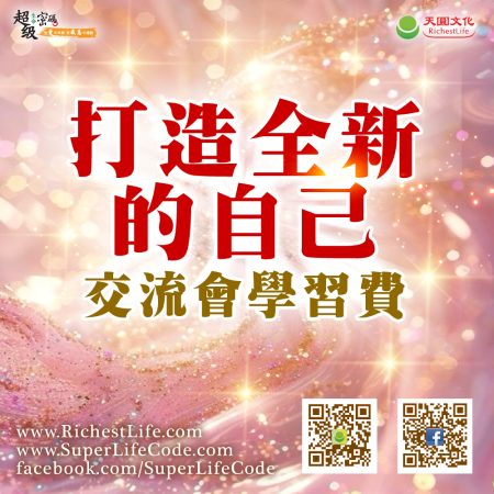 大陸地區打造全新的自己 交流會學習費