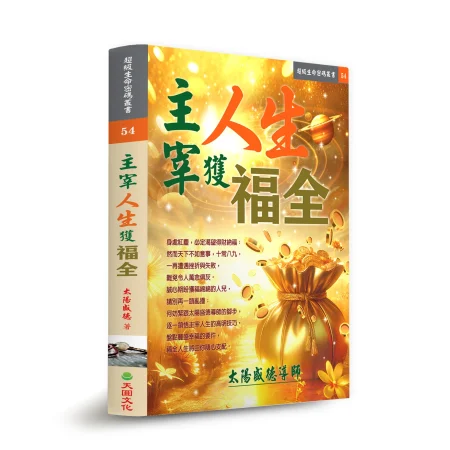 《主宰人生獲福全》