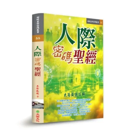 《人際密碼聖經》