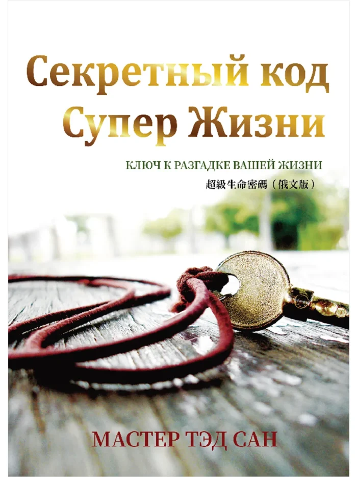 1超級生命密碼俄文(電子書) 超級生命密碼【俄文版】Секретный код Супер Жизни (電子書)