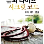 超級生命密碼【簡體中文版】超级生命密码 (電子書)