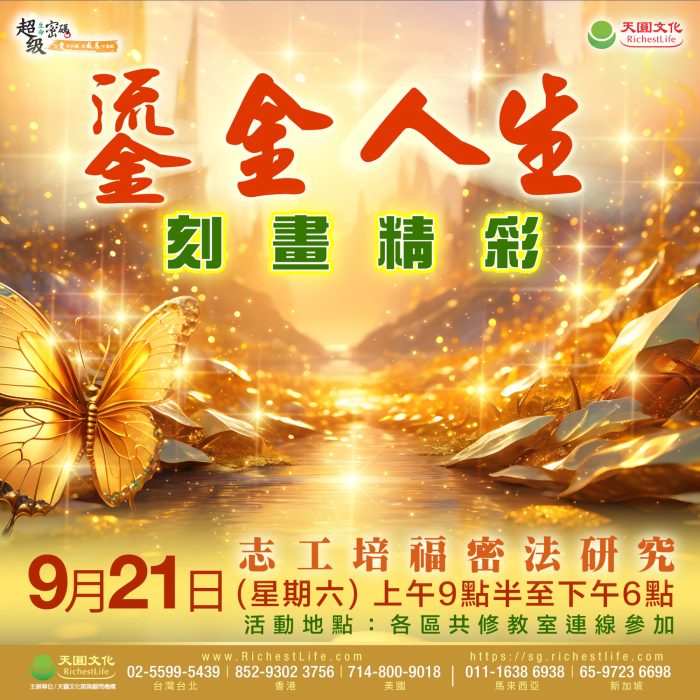 2024志工培福密法研究 鎏金人生刻畫精彩