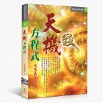 60天機方程式 心花飄香招財寶