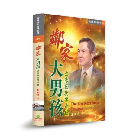 《鄰家大男孩：太陽盛德傳奇錄》