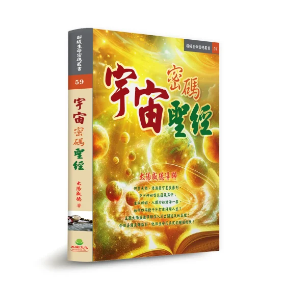 宇宙密碼聖經_立體封面_0_0 《宇宙密碼聖經》