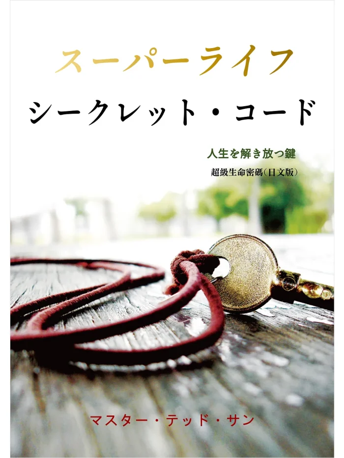 1超級生命密碼日文(電子書) 超級生命密碼【日文版】スーパーライフ シークレット・コード (電子書)