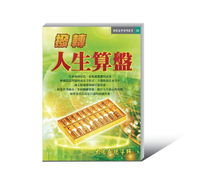 《撥轉人生算盤》電子書