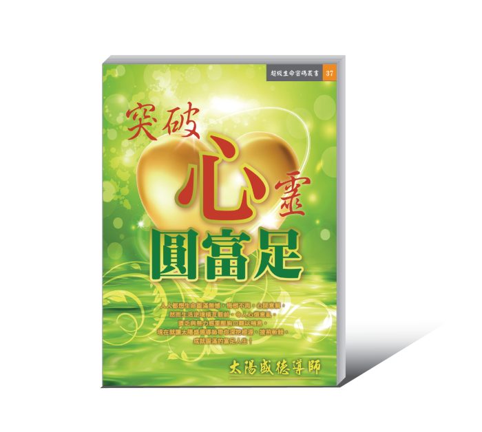 37突破心靈圓富足-01 《突破心靈圓富足》電子書