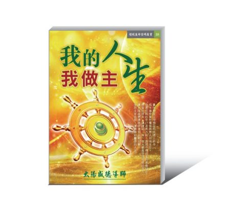 《我的人生我做主》電子書