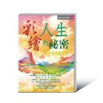42彩繪人生的祕密-01-600x538 《主宰人生獲福全》電子書