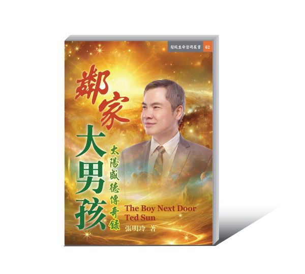 62鄰家大男孩-01-600x538 《鄰家大男孩: 太陽盛德傳奇錄》電子書