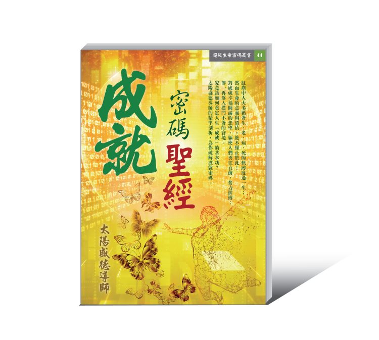 成就密碼聖經-01 《成就密碼聖經》電子書