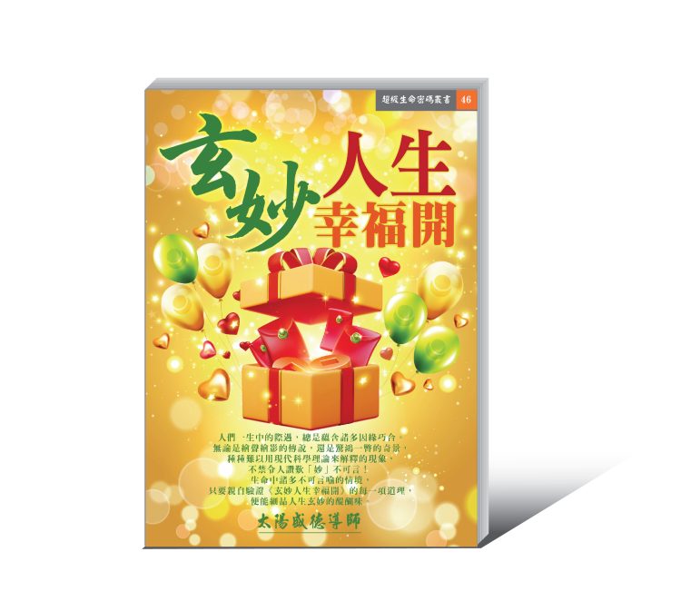 《玄妙人生幸福開》電子書