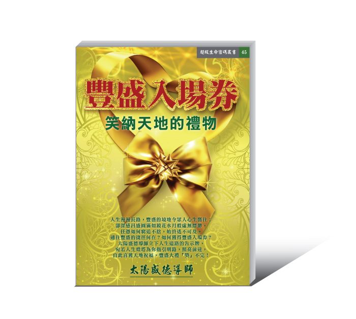 豐盛入場券-01 《豐盛入場券:笑納天地的禮物》電子書