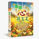 彩繪人生的祕密