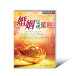 婚姻密碼聖經-01 《主宰人生獲福全》電子書