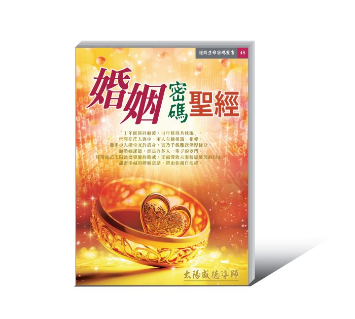《婚姻密碼聖經》電子書