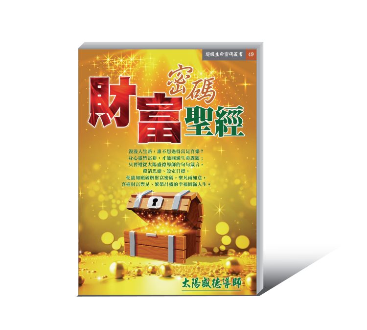 財富密碼聖經-01 《財富密碼聖經》電子書