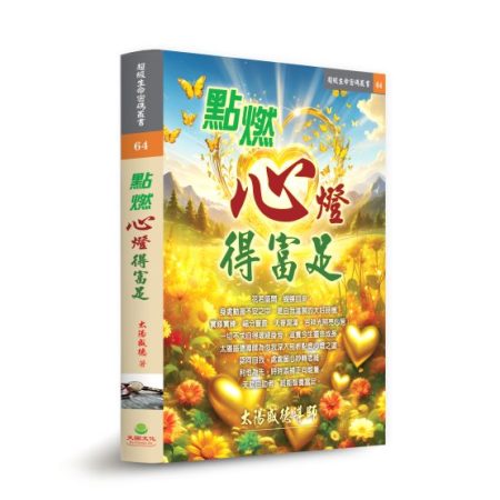 《點燃心燈得富足》