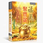 61福氣聚寶盆 心花飄香招財寶