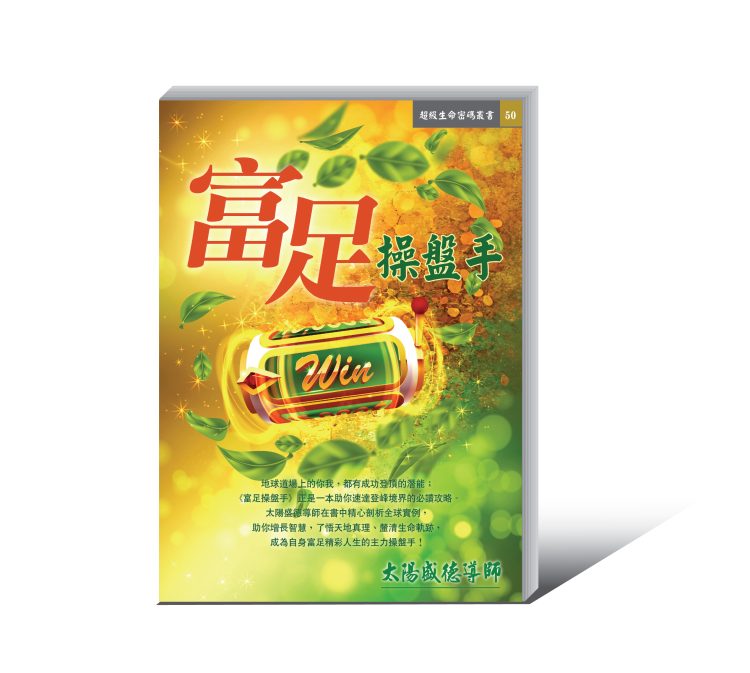 50富足操盤手-01 《富足操盤手》電子書