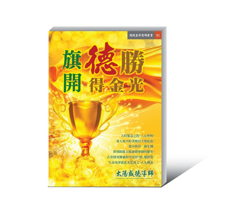 51旗開得勝得金光-01 《旗開德勝得金光》電子書