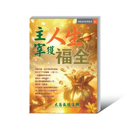 《主宰人生獲福全》電子書