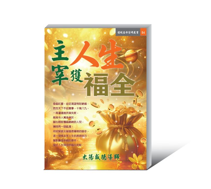 《主宰人生獲福全》電子書