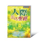 55人際密碼聖經-01 《主宰人生獲福全》電子書