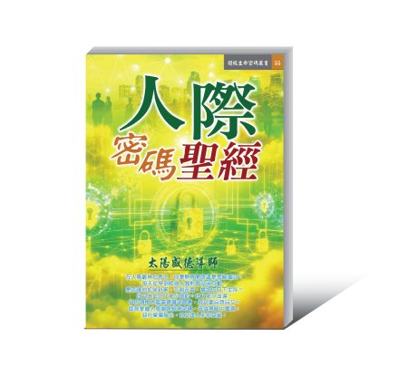 《人際密碼聖經》電子書