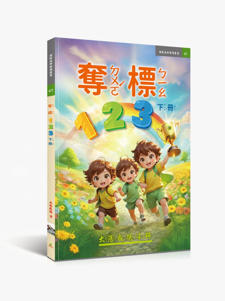 67奪標123下冊(注音) 奪標123【繁中注音版】(下冊)