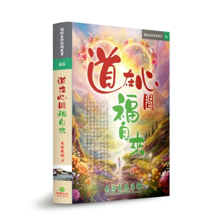 《道在心間福自來》