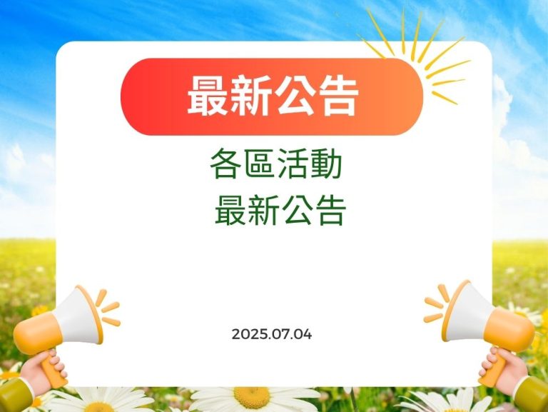 各區活動 最新公告