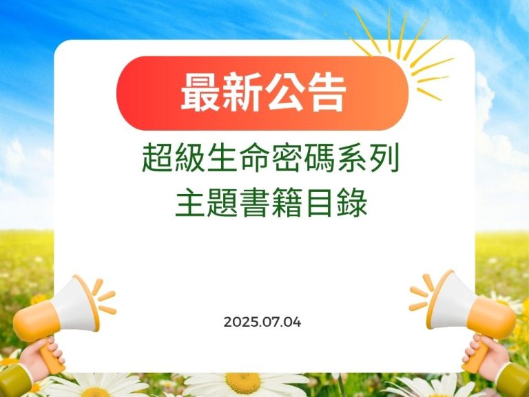 超級生命密碼系列主題書籍目錄
