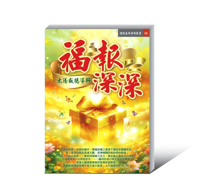 56福報深深-2048x1837 《福報深深》電子書